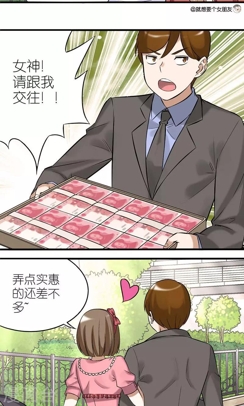 《就想要个女朋友》漫画最新章节第9话 不爱虚荣免费下拉式在线观看章节第【3】张图片