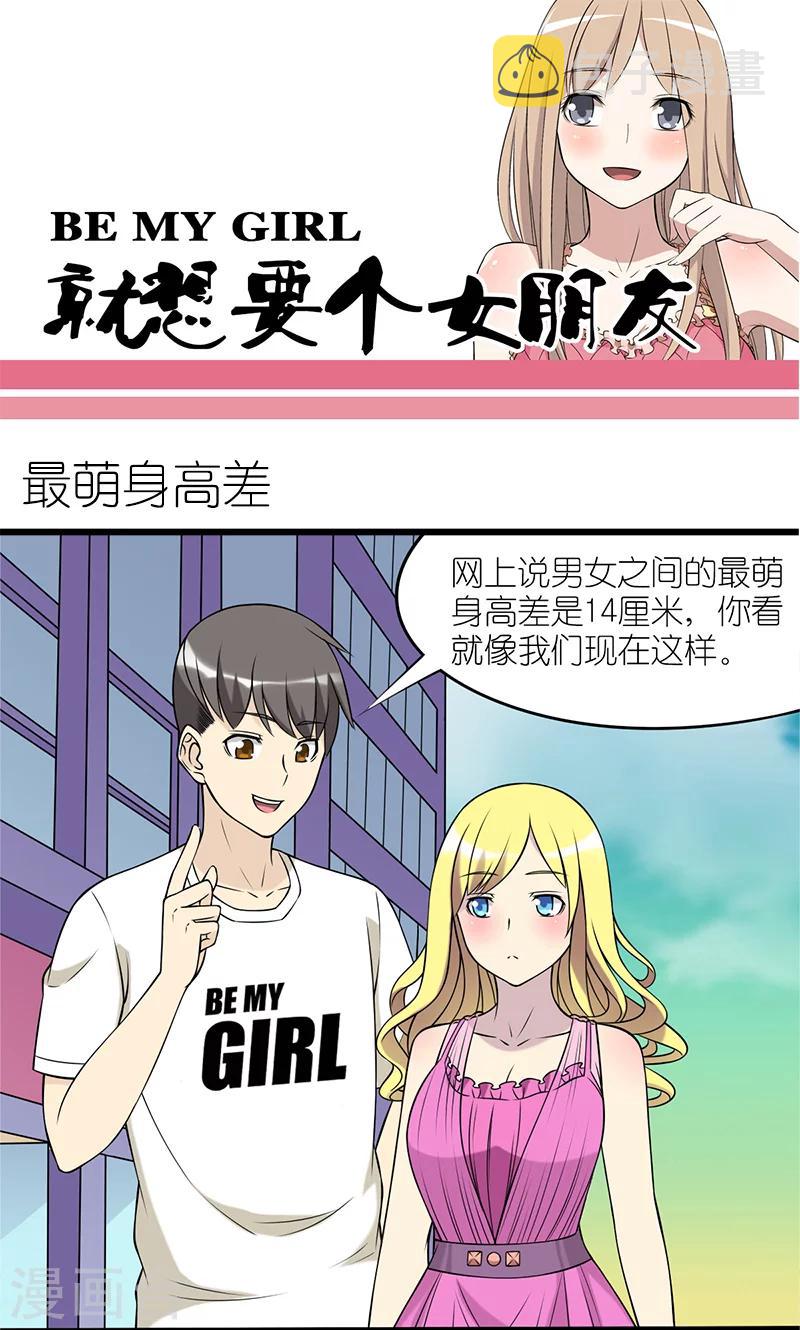 《就想要个女朋友》漫画最新章节第90话 最萌身高差免费下拉式在线观看章节第【1】张图片