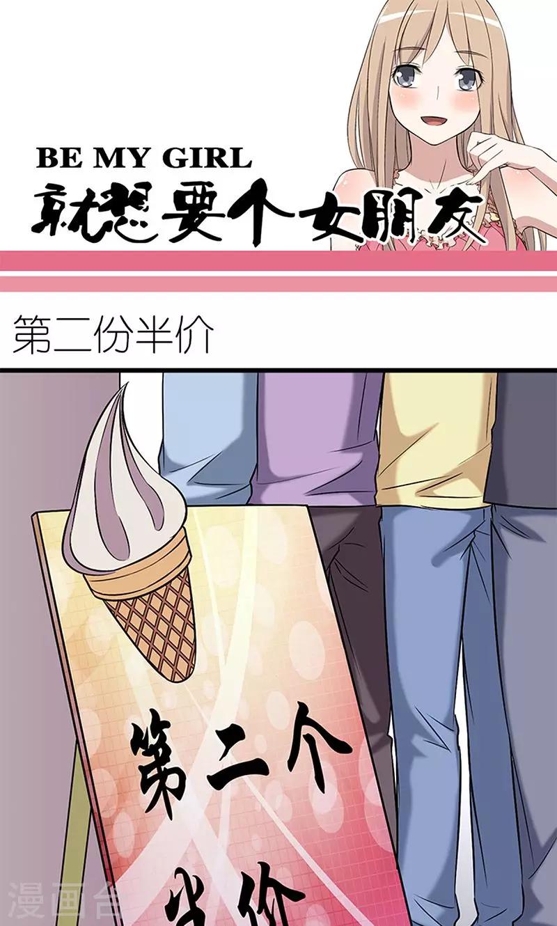 《就想要个女朋友》漫画最新章节第91话 第二份半价免费下拉式在线观看章节第【1】张图片