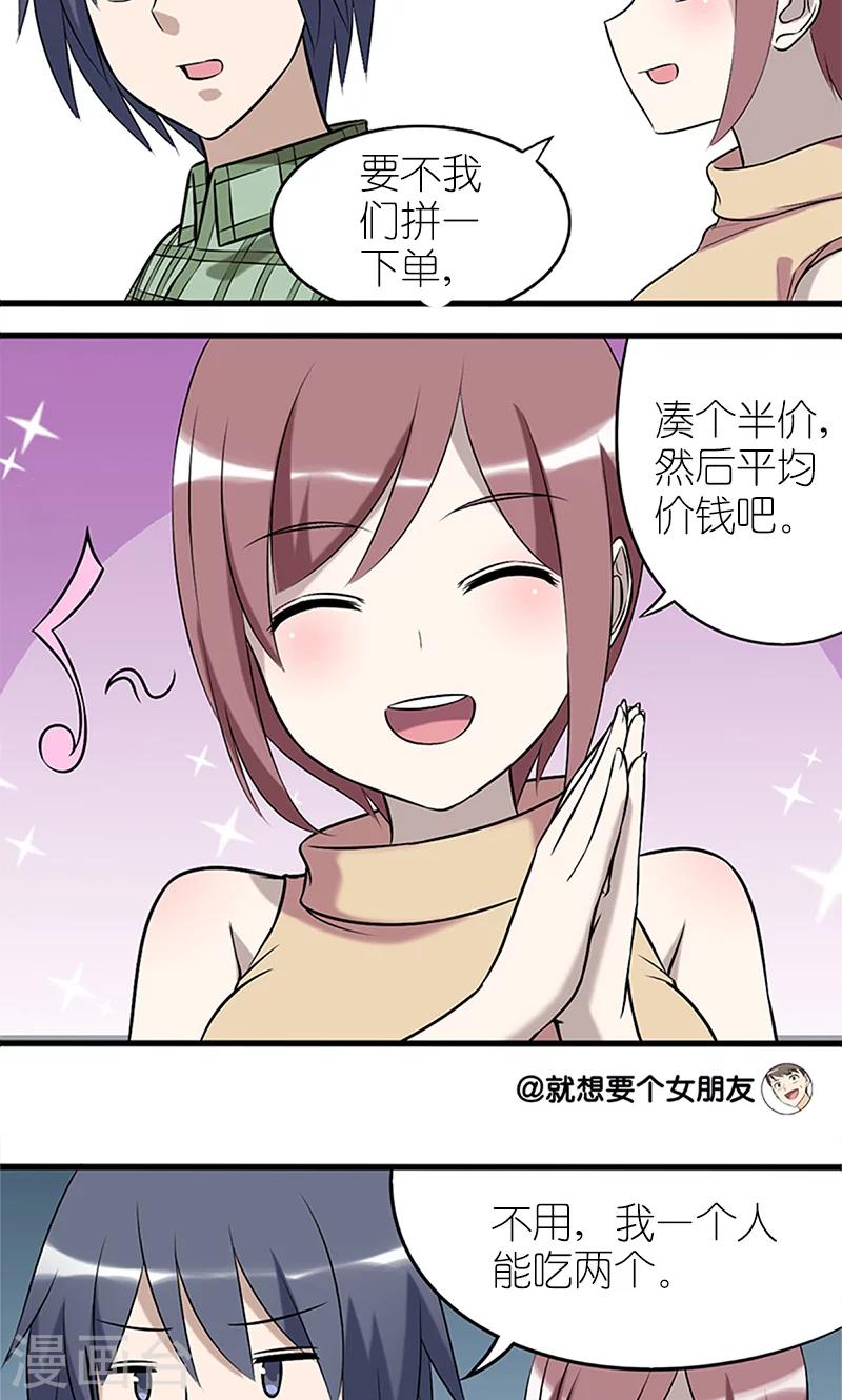 《就想要个女朋友》漫画最新章节第91话 第二份半价免费下拉式在线观看章节第【3】张图片