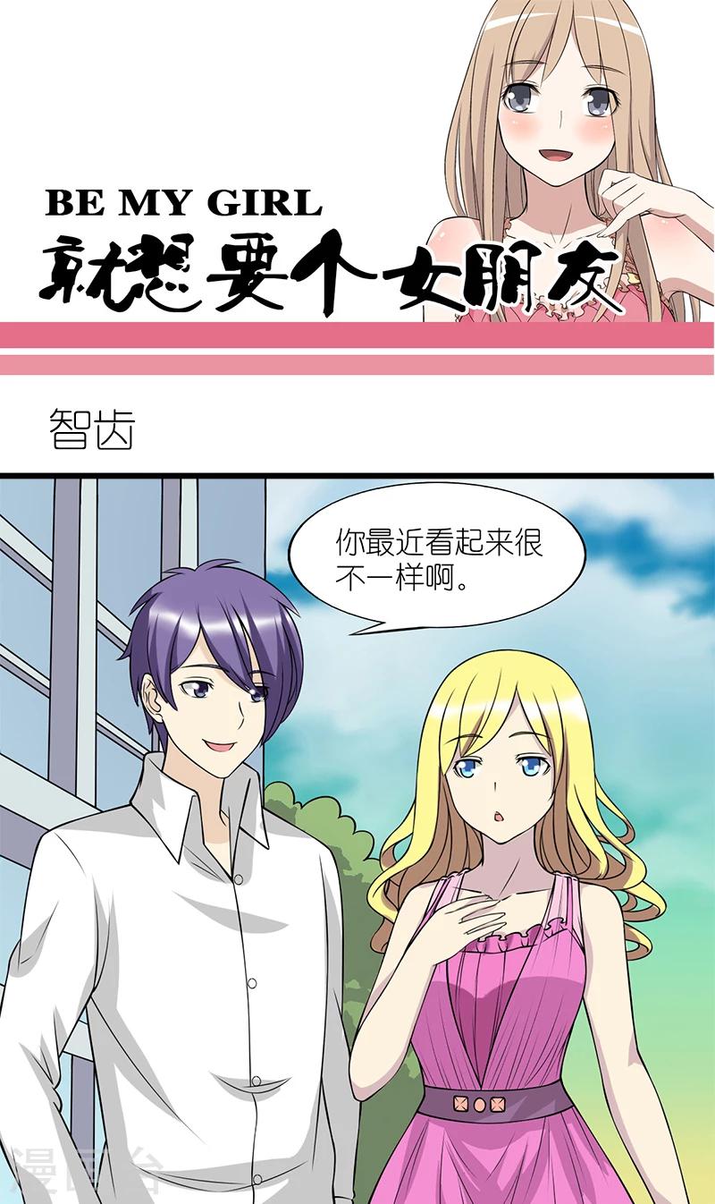 《就想要个女朋友》漫画最新章节第92话 智齿免费下拉式在线观看章节第【1】张图片