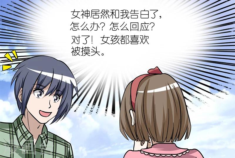 《就想要个女朋友》漫画最新章节第95话 摸头杀免费下拉式在线观看章节第【4】张图片