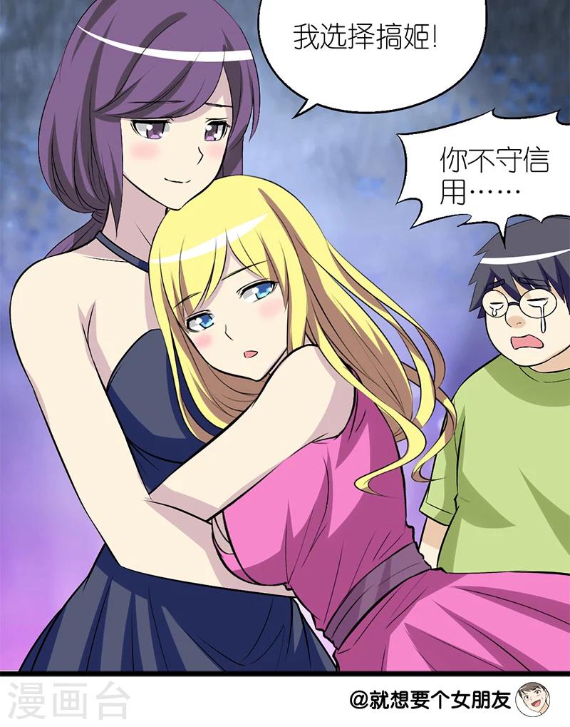 《就想要个女朋友》漫画最新章节第96话 选择免费下拉式在线观看章节第【7】张图片