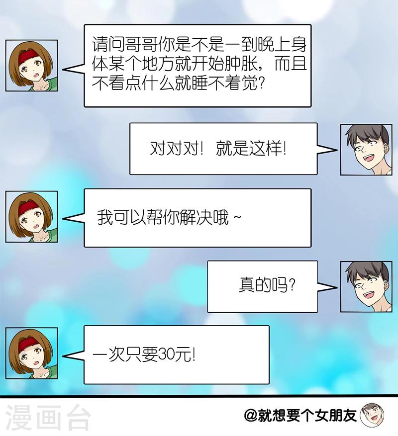 《就想要个女朋友》漫画最新章节第97话 只要30元免费下拉式在线观看章节第【4】张图片