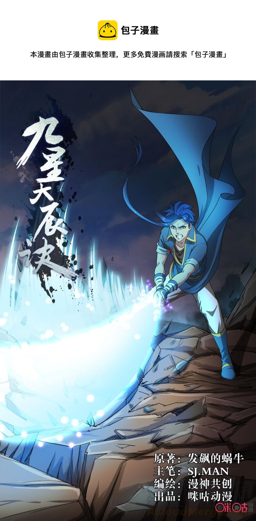 《九星天辰诀》漫画最新章节第101话免费下拉式在线观看章节第【1】张图片