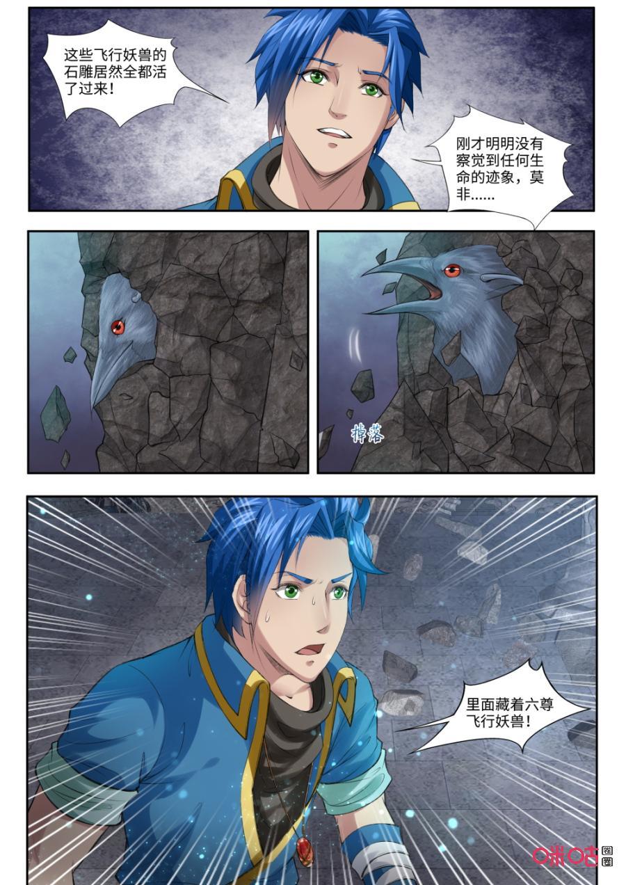 《九星天辰诀》漫画最新章节第169话：飞行妖兽石雕免费下拉式在线观看章节第【4】张图片