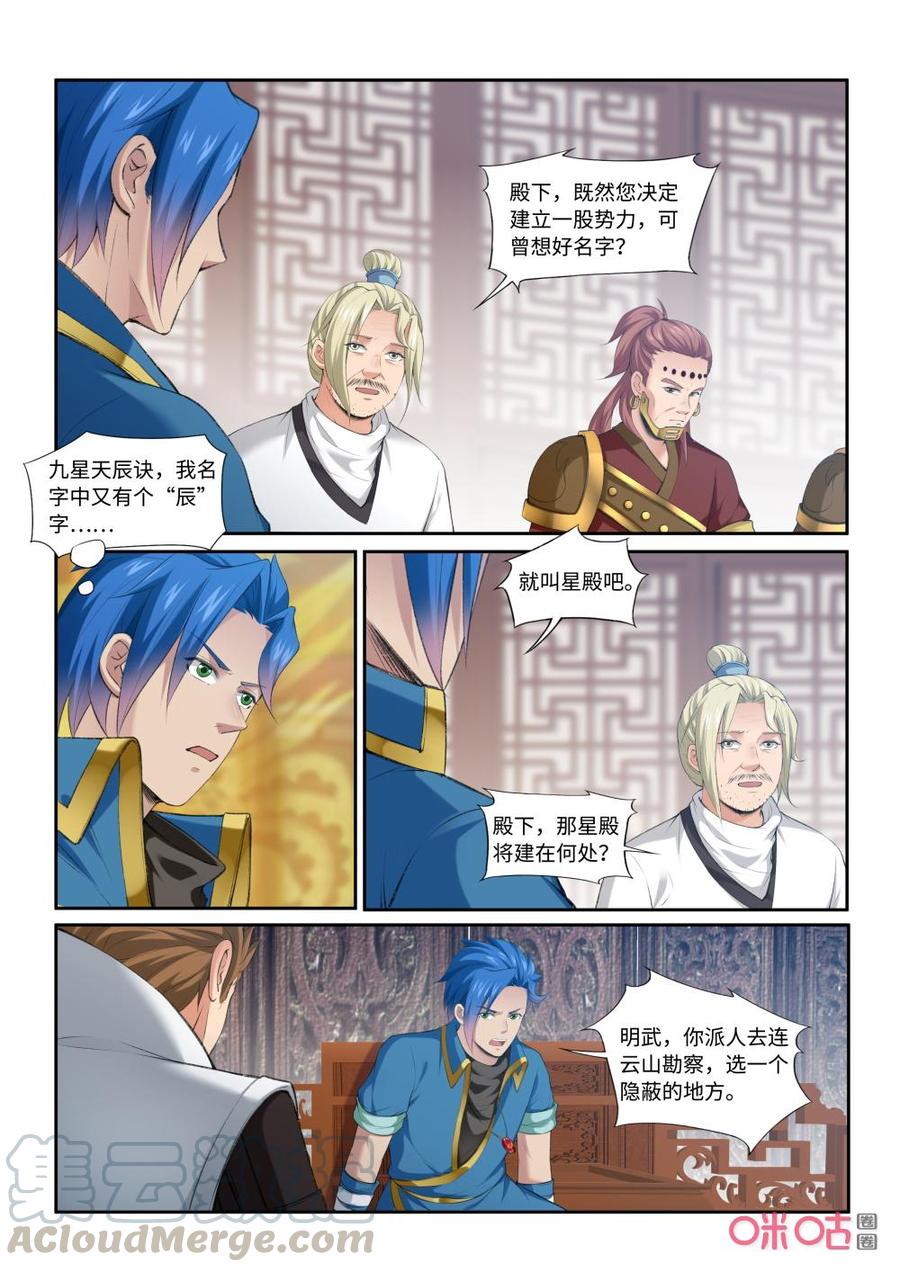 《九星天辰诀》漫画最新章节第207话：星殿免费下拉式在线观看章节第【5】张图片