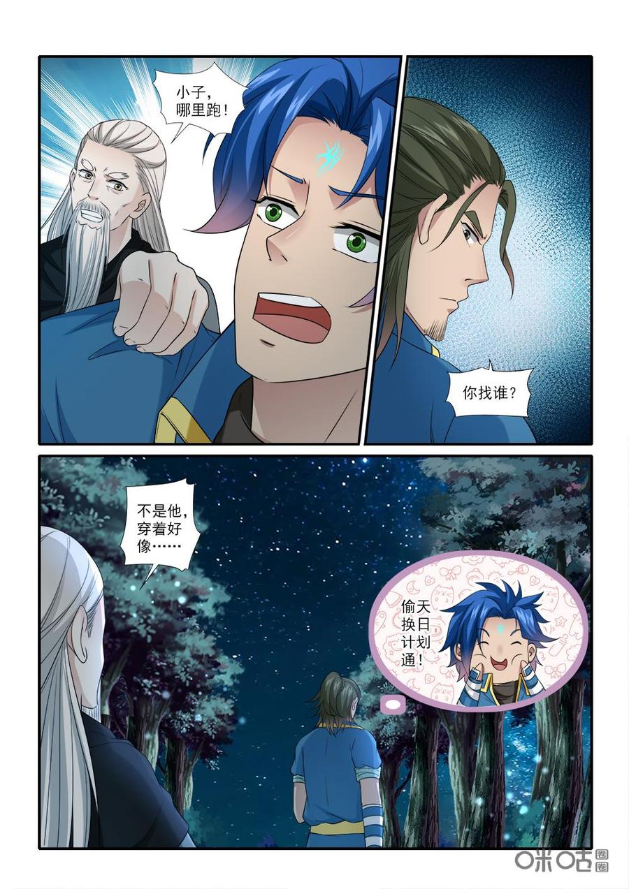 《九星天辰诀》漫画最新章节第230话：偷天换日免费下拉式在线观看章节第【10】张图片