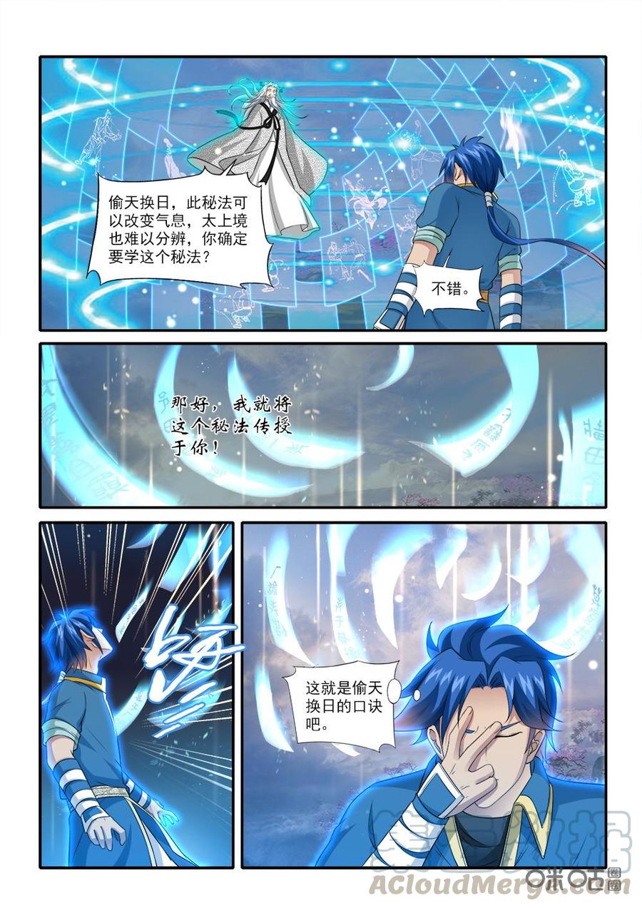 《九星天辰诀》漫画最新章节第230话：偷天换日免费下拉式在线观看章节第【5】张图片