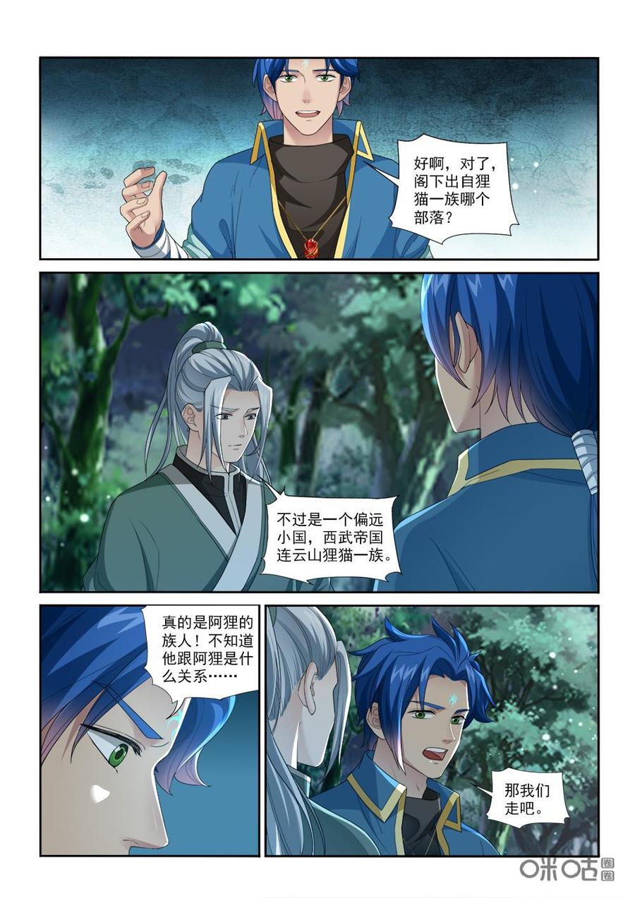 《九星天辰诀》漫画最新章节第231话：发现狸猫一族免费下拉式在线观看章节第【4】张图片