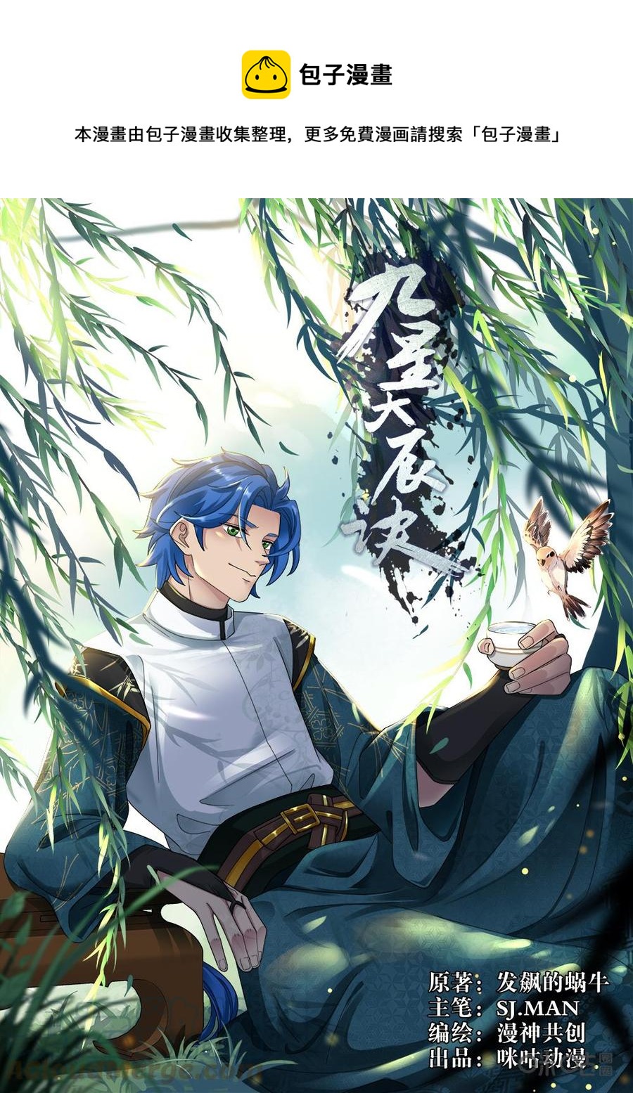 《九星天辰诀》漫画最新章节第263话：战术免费下拉式在线观看章节第【1】张图片