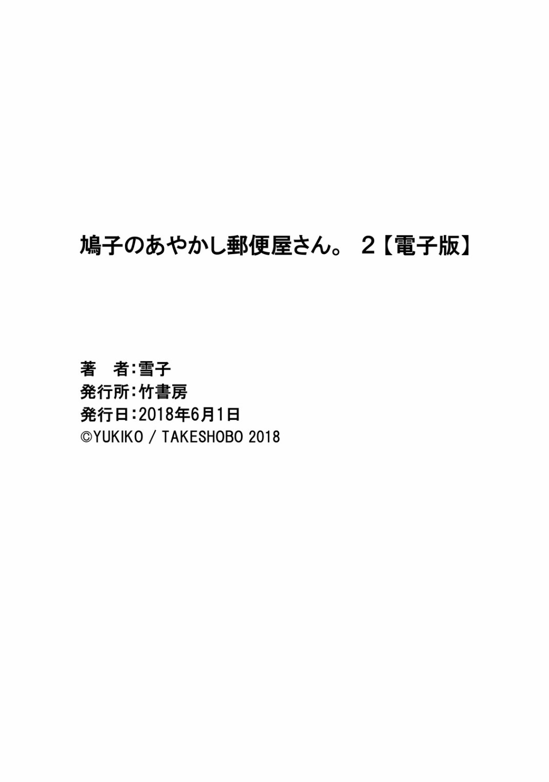 《鸠子的妖怪邮递员》漫画最新章节二卷番外免费下拉式在线观看章节第【12】张图片