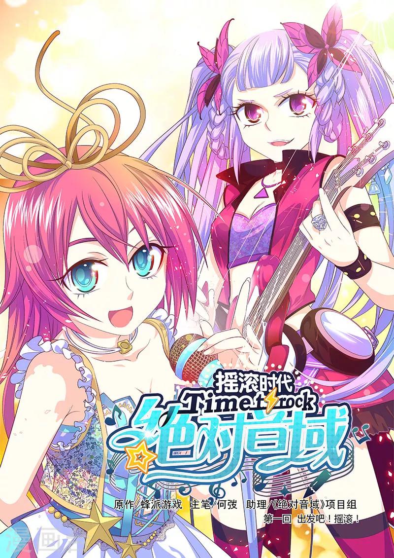 《绝对音域》漫画最新章节第1话免费下拉式在线观看章节第【1】张图片