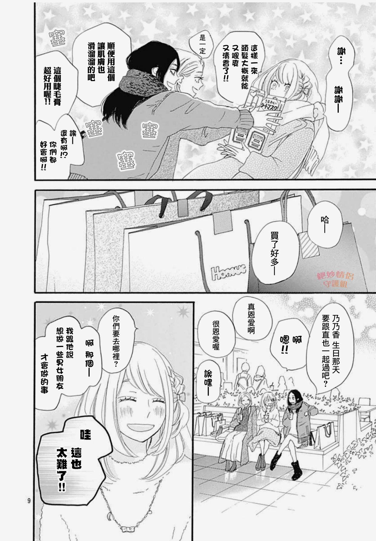 《绝妙男友》漫画最新章节33话免费下拉式在线观看章节第【10】张图片