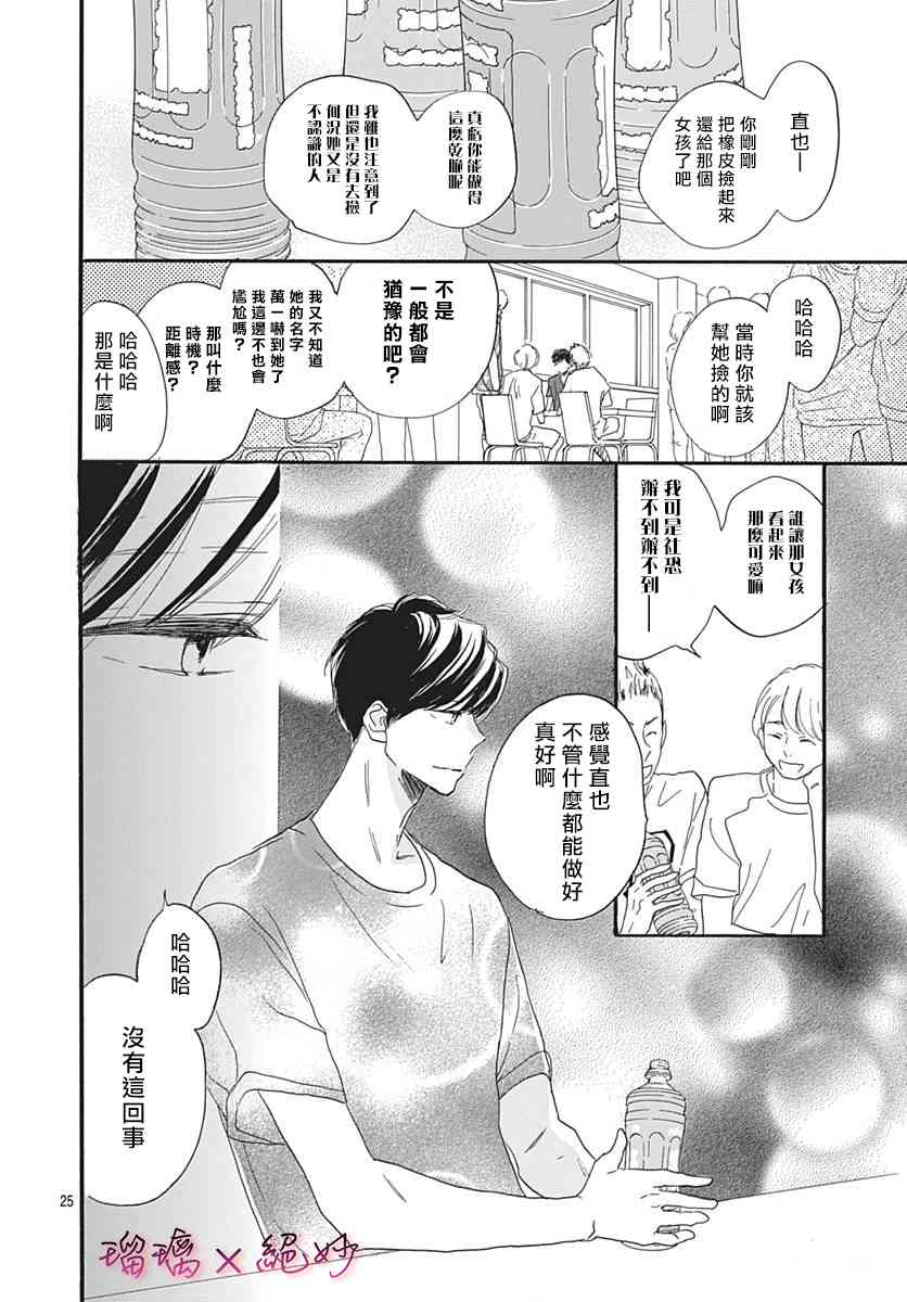 《绝妙男友》漫画最新章节34话免费下拉式在线观看章节第【25】张图片