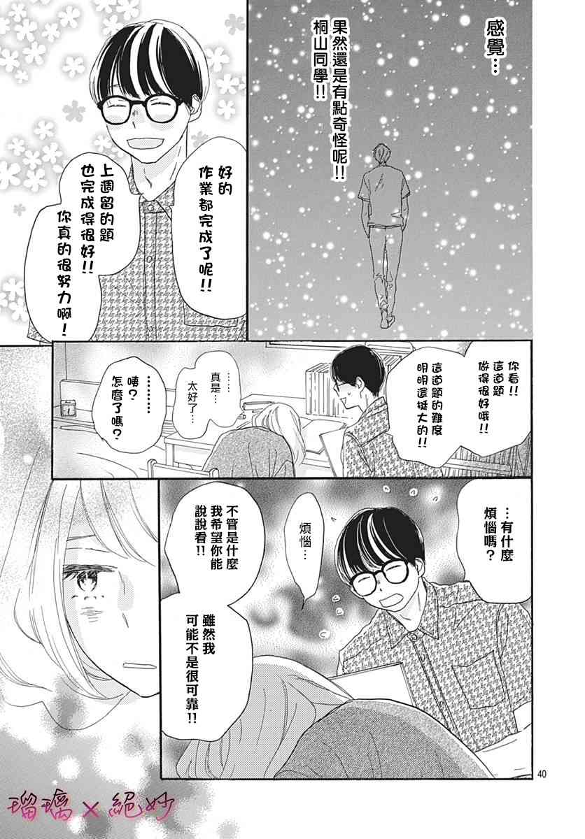 《绝妙男友》漫画最新章节34话免费下拉式在线观看章节第【40】张图片