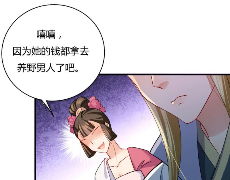 《绝色医妃》漫画最新章节钱都拿去养小白脸了吧免费下拉式在线观看章节第【70】张图片