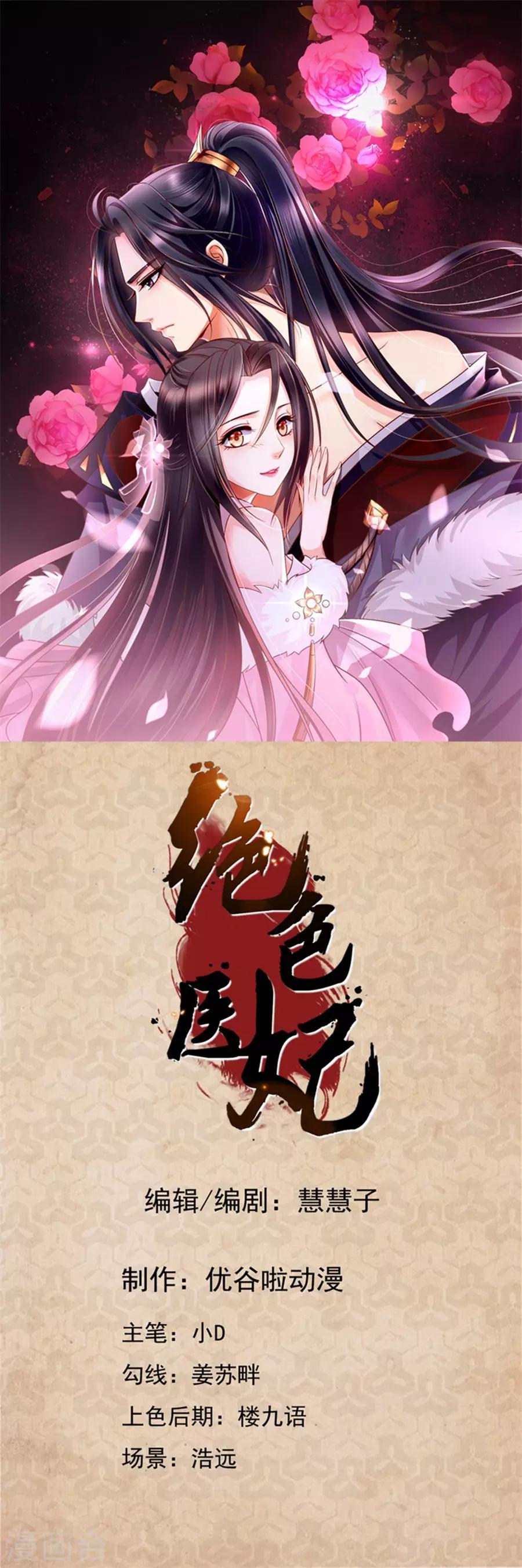 《绝色医妃》漫画最新章节第54话 谁动了谁的心免费下拉式在线观看章节第【1】张图片