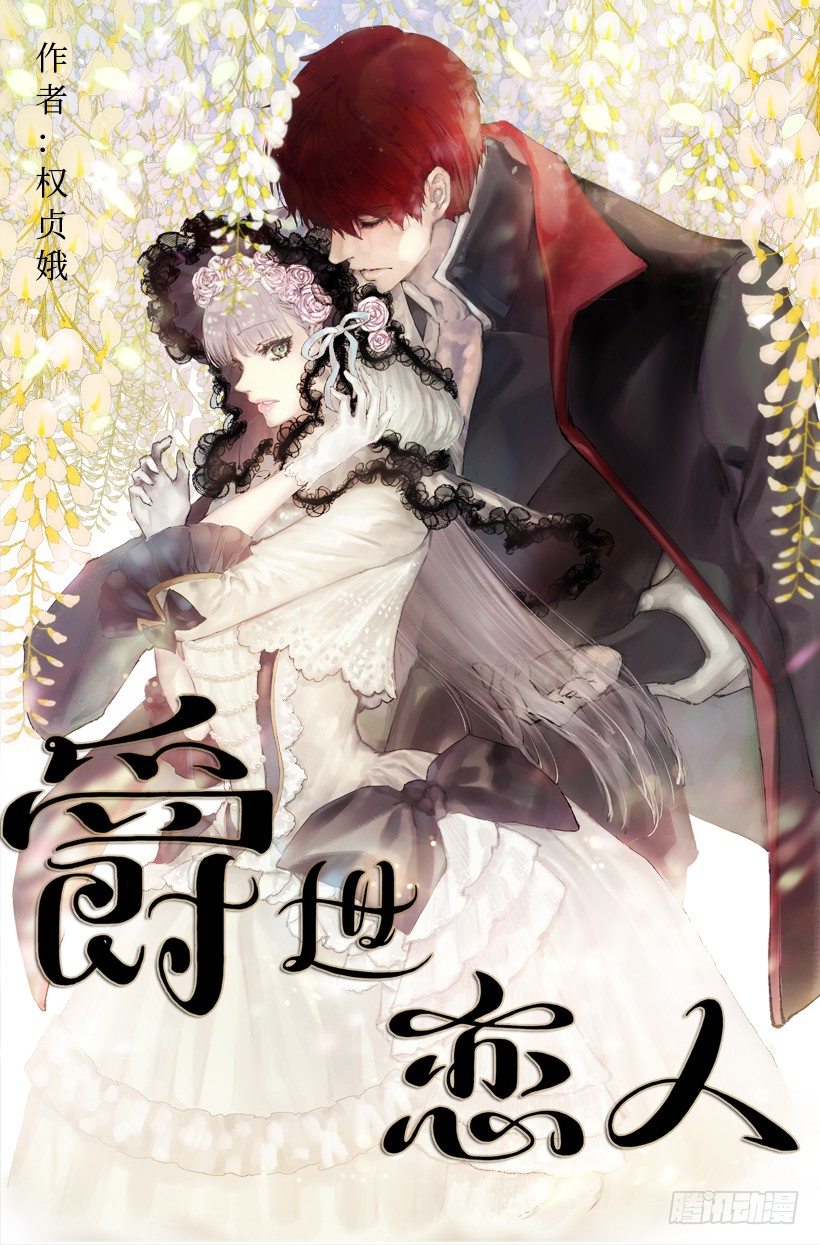 《爵世恋人》漫画最新章节魔法师免费下拉式在线观看章节第【1】张图片