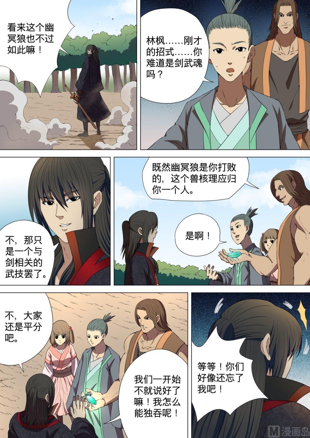 《绝世武神》漫画最新章节第12话  黑风岭 3免费下拉式在线观看章节第【4】张图片