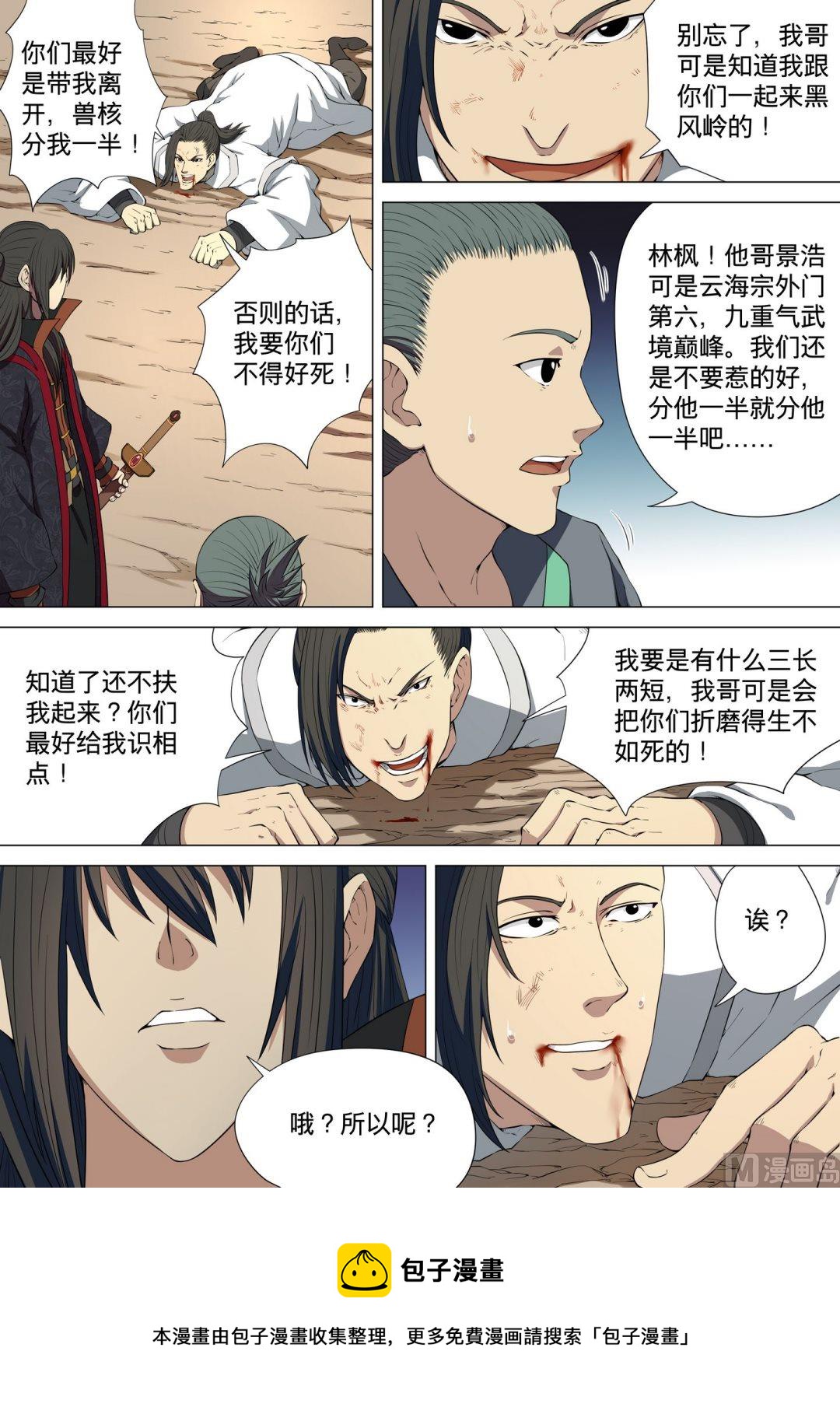 《绝世武神》漫画最新章节第12话  黑风岭 3免费下拉式在线观看章节第【5】张图片