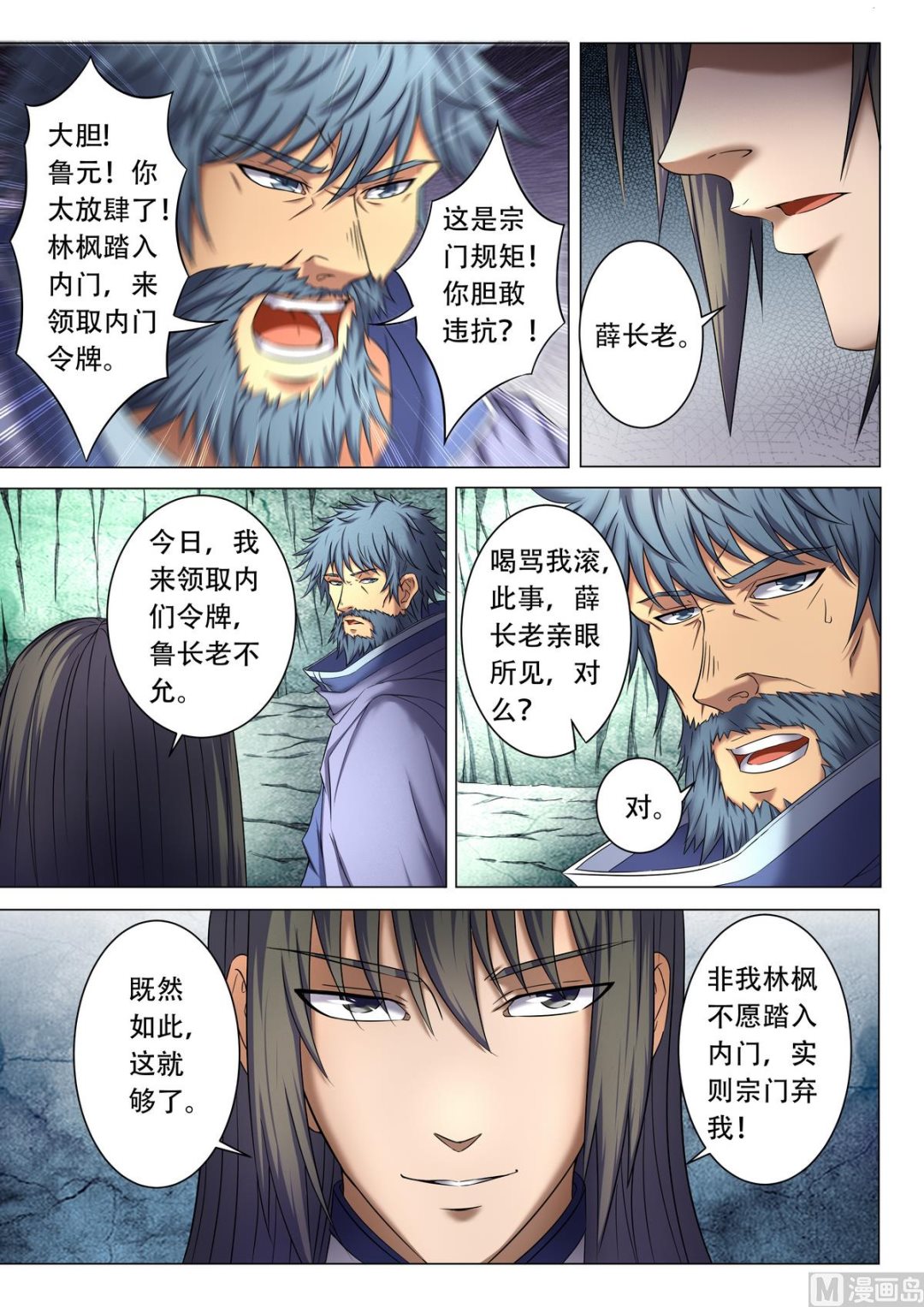 《绝世武神》漫画最新章节第38话 长老对峙 1免费下拉式在线观看章节第【6】张图片