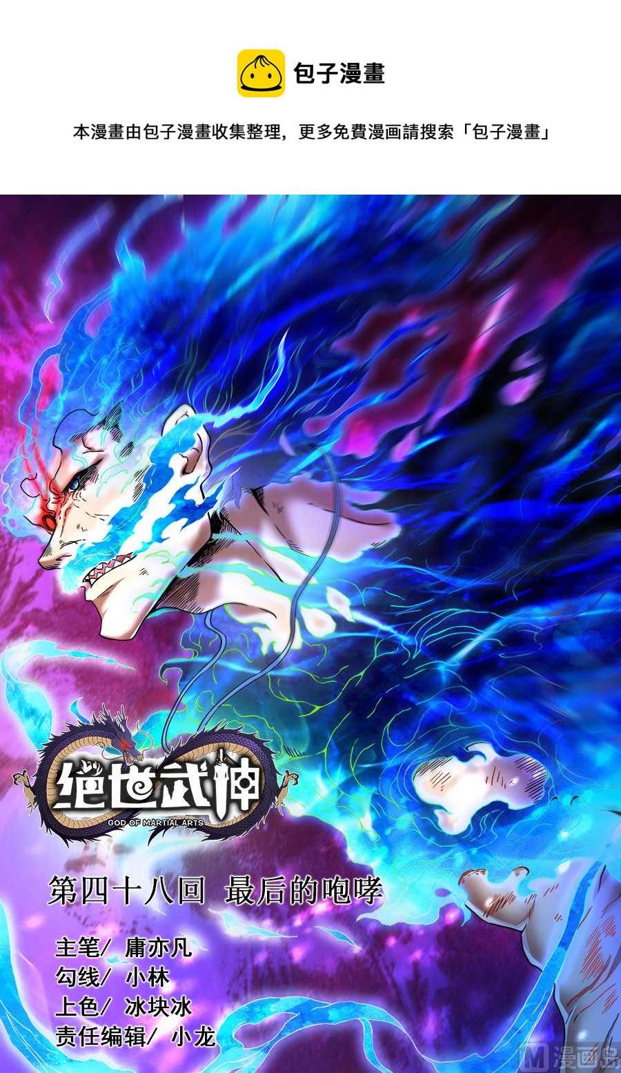 《绝世武神》漫画最新章节第48话 最后的咆哮 1免费下拉式在线观看章节第【1】张图片