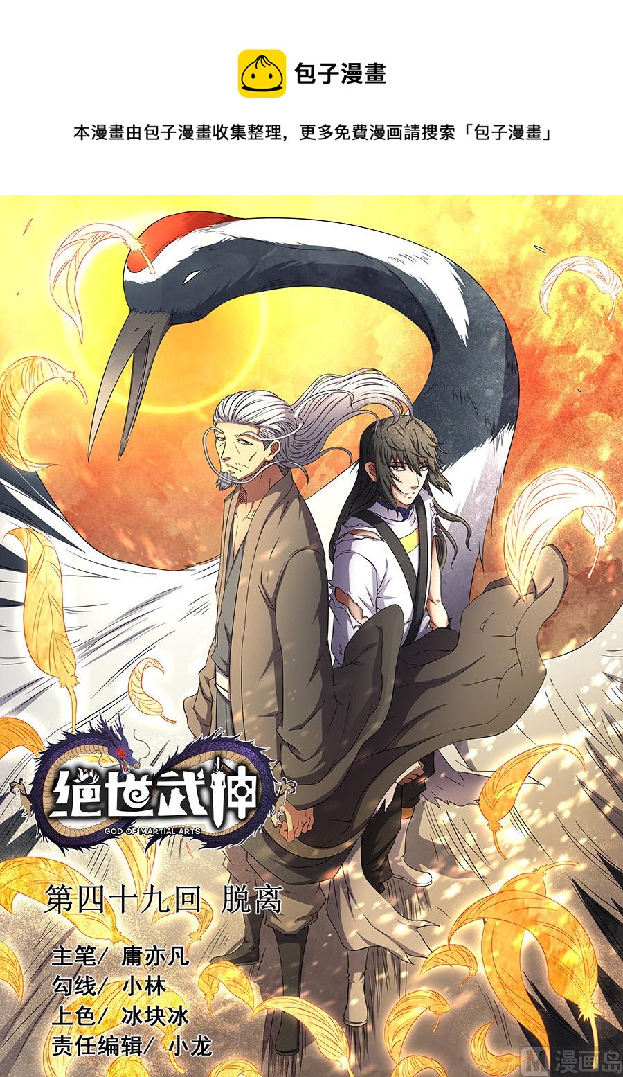 《绝世武神》漫画最新章节第49话 脱离 2免费下拉式在线观看章节第【1】张图片