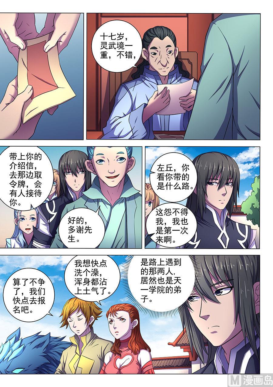 《绝世武神》漫画最新章节第63话 天一学院 3免费下拉式在线观看章节第【4】张图片