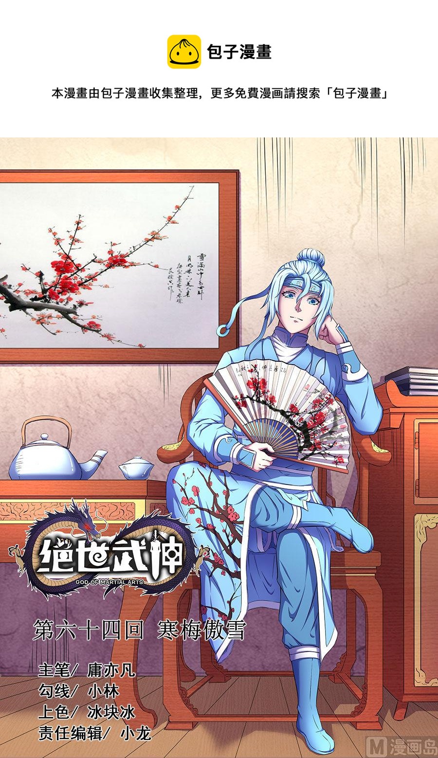 《绝世武神》漫画最新章节第64话 寒梅傲雪 2免费下拉式在线观看章节第【1】张图片