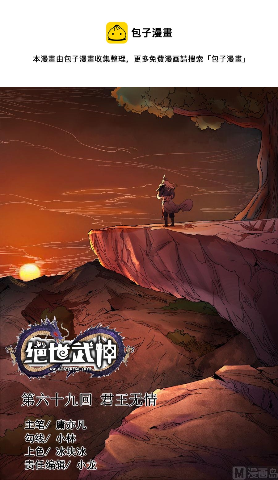 《绝世武神》漫画最新章节第69话 君王无情 3免费下拉式在线观看章节第【1】张图片