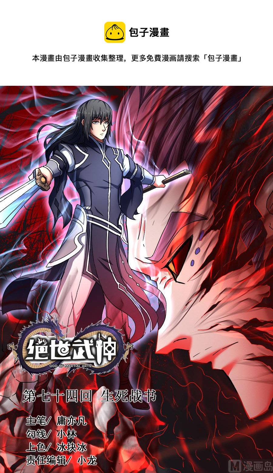 《绝世武神》漫画最新章节第74话 生死战书 3免费下拉式在线观看章节第【1】张图片