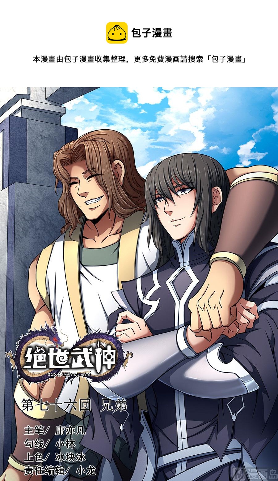 《绝世武神》漫画最新章节第76话 兄弟 1免费下拉式在线观看章节第【1】张图片