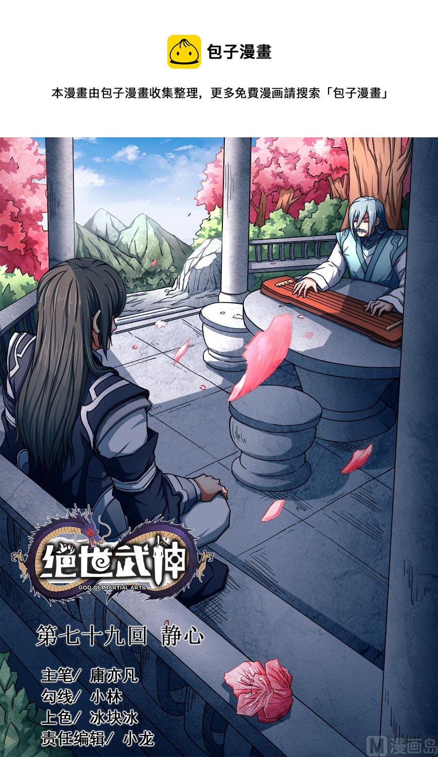 《绝世武神》漫画最新章节第79话 静心 2免费下拉式在线观看章节第【1】张图片