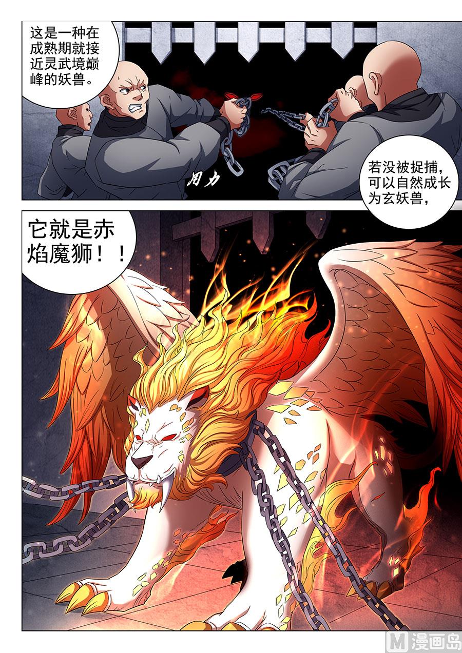 《绝世武神》漫画最新章节第80话 赤焰魔狮子 1免费下拉式在线观看章节第【5】张图片