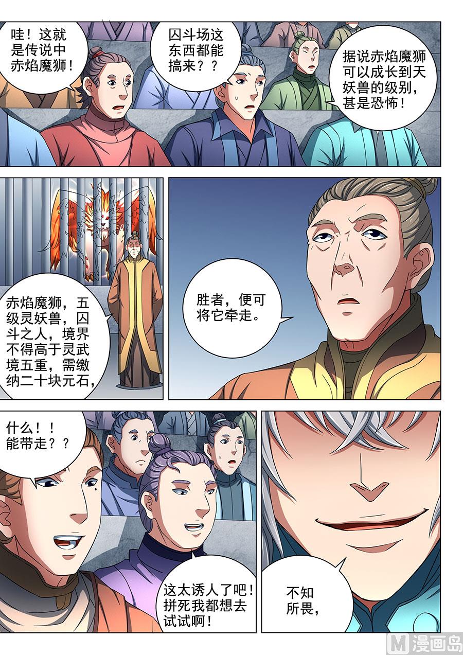 《绝世武神》漫画最新章节第80话 赤焰魔狮子 1免费下拉式在线观看章节第【6】张图片