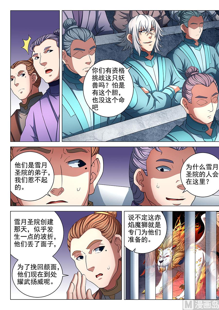 《绝世武神》漫画最新章节第80话 赤焰魔狮子 1免费下拉式在线观看章节第【7】张图片