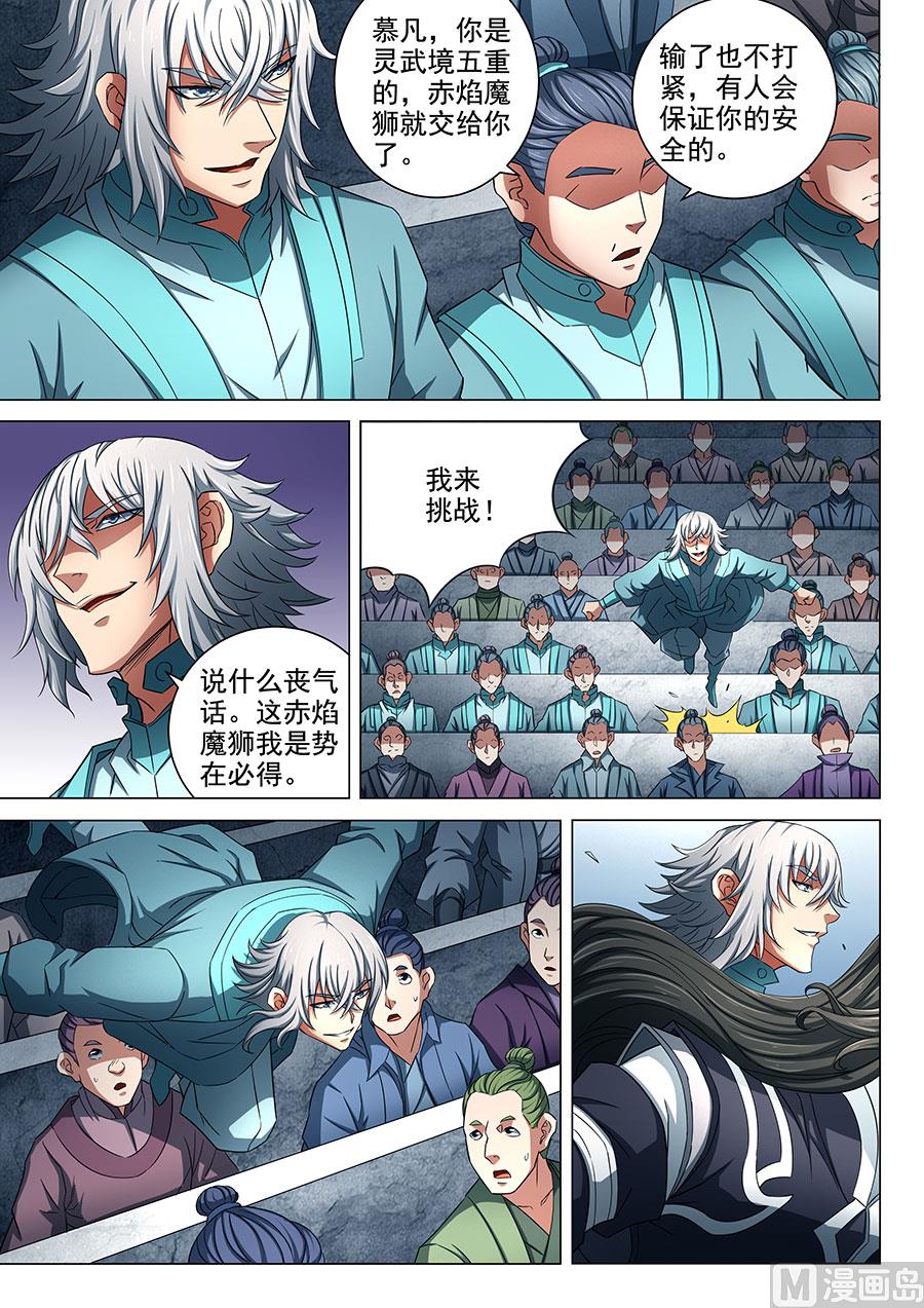 《绝世武神》漫画最新章节第80话 赤焰魔狮子 1免费下拉式在线观看章节第【8】张图片