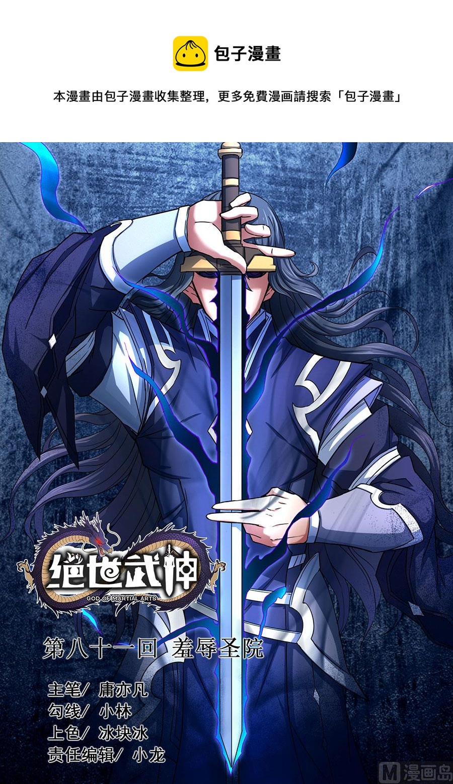 《绝世武神》漫画最新章节第81话 羞辱圣院 1免费下拉式在线观看章节第【1】张图片