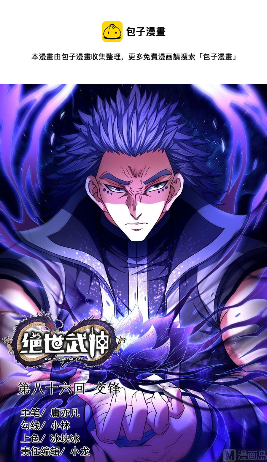 《绝世武神》漫画最新章节第86话 交锋 2免费下拉式在线观看章节第【1】张图片