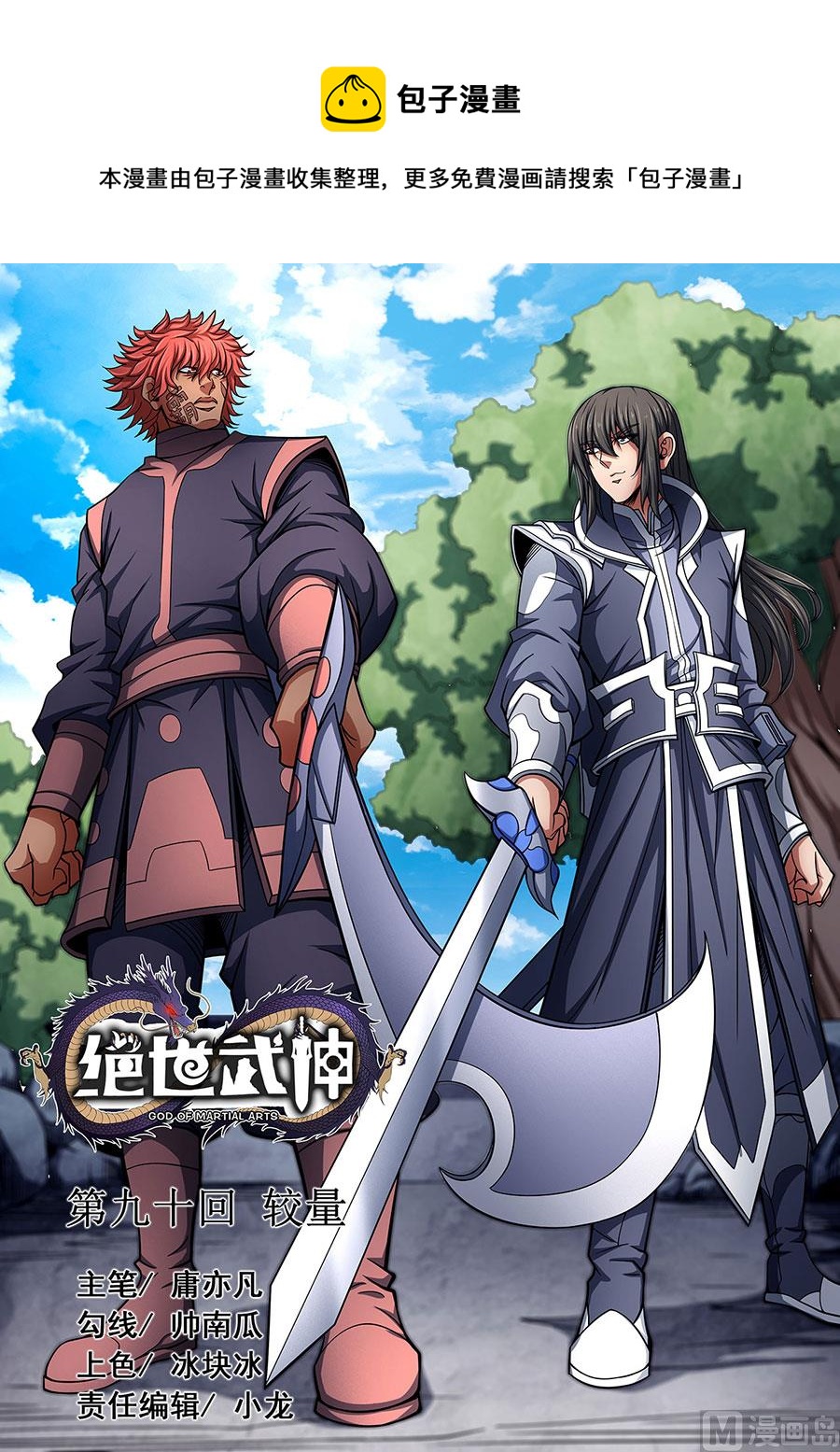 《绝世武神》漫画最新章节第90话 较量 2免费下拉式在线观看章节第【1】张图片