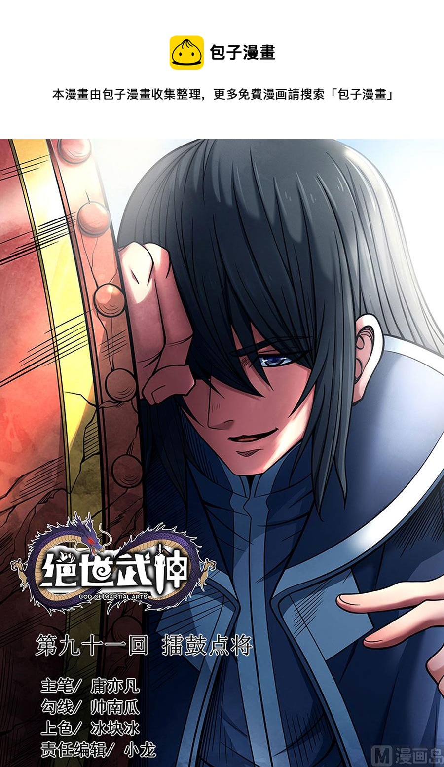 《绝世武神》漫画最新章节第91话 擂鼓点将 3免费下拉式在线观看章节第【1】张图片