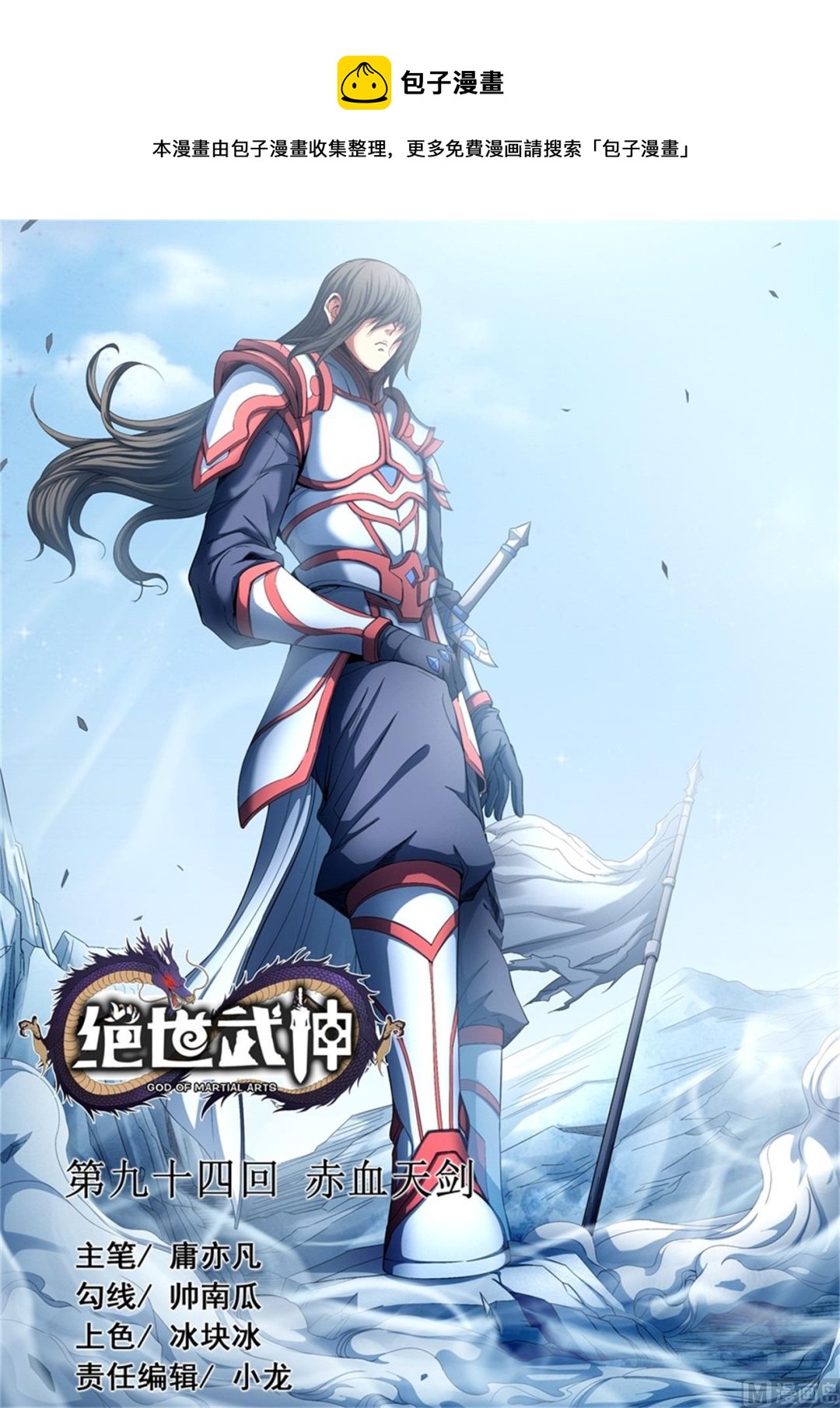 《绝世武神》漫画最新章节第94话 赤血天剑 2免费下拉式在线观看章节第【1】张图片