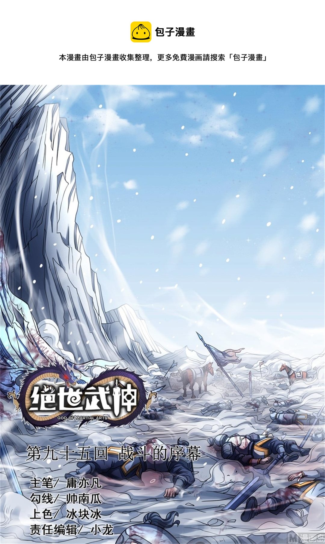 《绝世武神》漫画最新章节第95话 战斗的序幕 2免费下拉式在线观看章节第【1】张图片