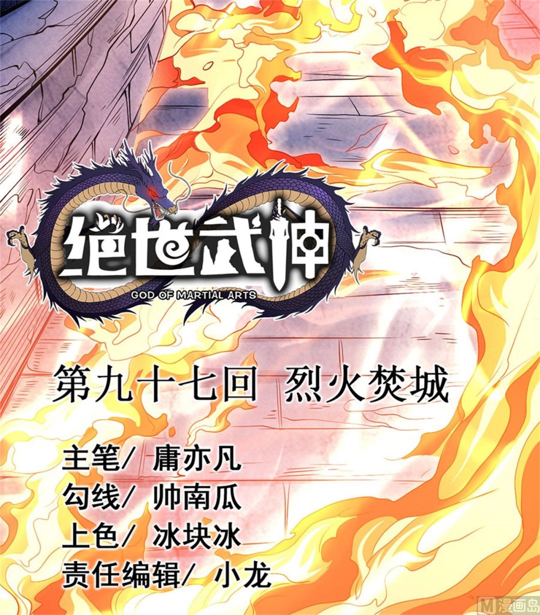 《绝世武神》漫画最新章节第97话 烈火焚城 1免费下拉式在线观看章节第【2】张图片