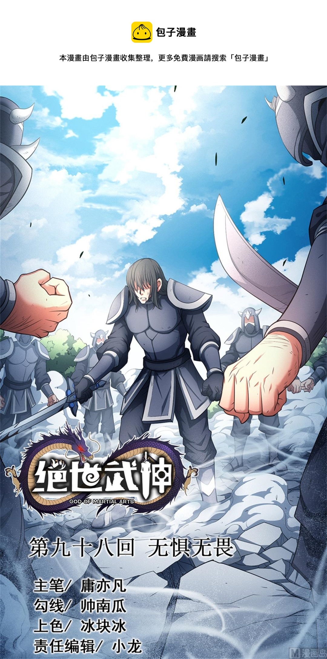 《绝世武神》漫画最新章节第98话 无畏无惧 3免费下拉式在线观看章节第【1】张图片