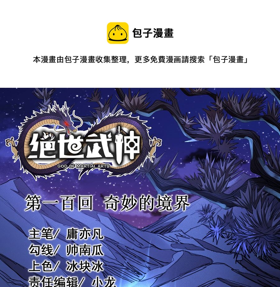 《绝世武神》漫画最新章节第100话 奇妙的境界（1）免费下拉式在线观看章节第【1】张图片