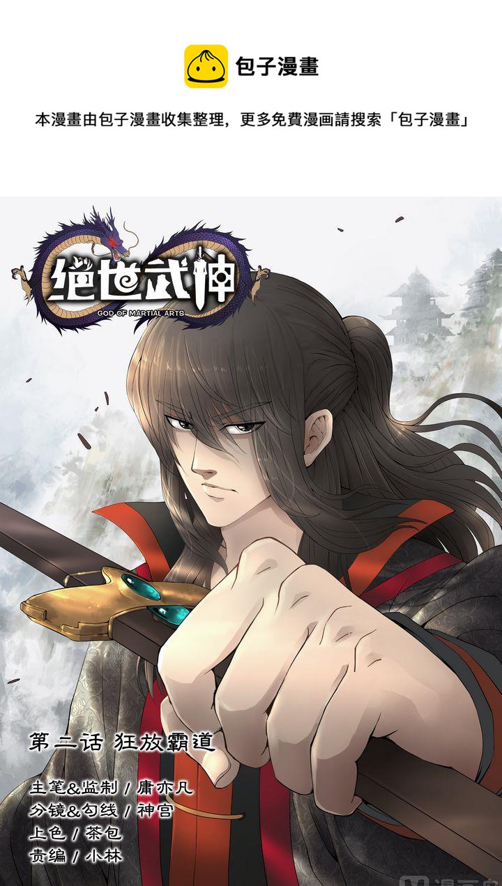 《绝世武神》漫画最新章节第4话  狂放霸道 1免费下拉式在线观看章节第【1】张图片