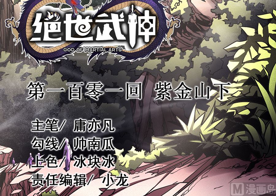 《绝世武神》漫画最新章节第101话 千钧一发（1）免费下拉式在线观看章节第【3】张图片