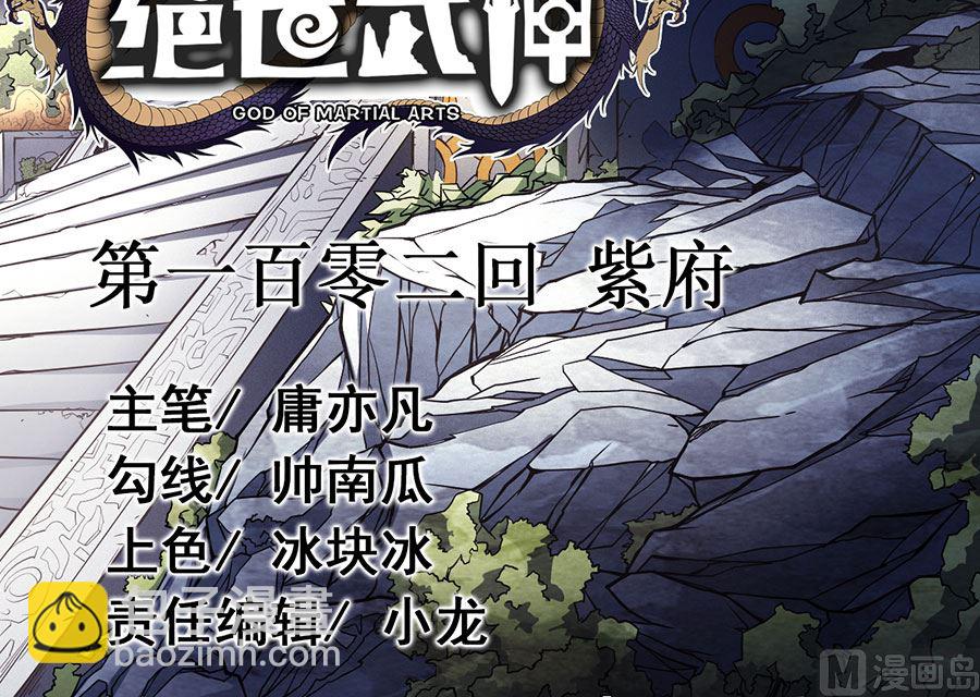 《绝世武神》漫画最新章节第102话 紫府（3）免费下拉式在线观看章节第【3】张图片